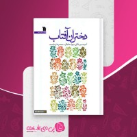 کتاب دختران آفتاب امیرحسین بانکی دانلود PDF