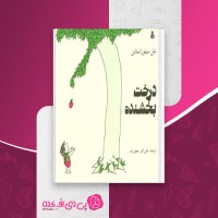 کتاب درخت بخشنده شل سیلو راستاین دانلود PDF