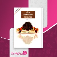 کتاب درمان اختلالات خواندن مصطفی تبریزی دانلود PDF