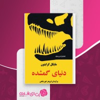 کتاب دنیای گمشده مایکل کرایتون دانلود PDF