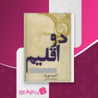 کتاب دو اقلیم آندره موروا دانلود PDF