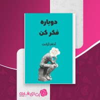کتاب دوباره فکر کن آدام گرانت دانلود PDF