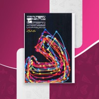 کتاب دین و دولت در عصر مدرن جلد اول داود فیرحی دانلود PDF