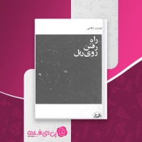 کتاب راه رفتن روی ریل فریدون تنکابنی دانلود PDF
