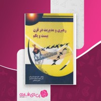 کتاب رهبری و مدیریت در قرن بیست و یکم دکتر علیرضا شیروانی دانلود PDF