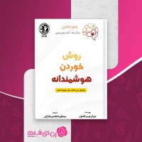کتاب روش خوردن هوشمندانه سوزان پیرس تامپسون دانلود PDF