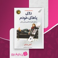 کتاب روی پاهای خودم ایمی پردی دانلود PDF