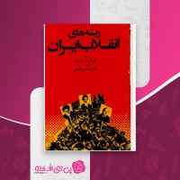کتاب ریشه های انقلاب ایران نیکی آر. کدی دانلود PDF