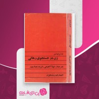 کتاب زن در جستجوی رهائی ورنر تونسن دانلود PDF