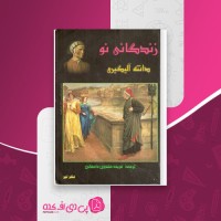 کتاب زندگانی نو لویتا نو ئوا دانلود PDF