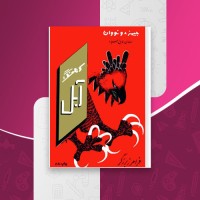 کتاب سرهنگ آبل جیمز دونووان دانلود PDF