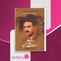 کتاب شرح زندگانی من جلد اول عبدالله مستوفی دانلود PDF