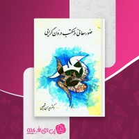 کتاب صُور معانی در مکتب درون گرایی پوران شجیعی دانلود PDF