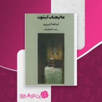 کتاب عالیجناب کیشوت گراهام گرین دانلود PDF