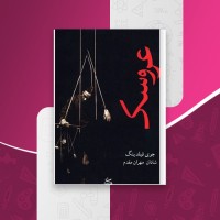 کتاب عروسک جوی فیلدینگ دانلود PDF