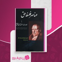 کتاب عناصر فلسفۀ حق هگل دانلود PDF
