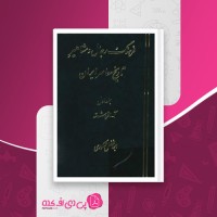 کتاب فرهنگ رجال و مشاهیر تاریخ معاصر ایران جلد اول آ-افراشته دانلود PDF