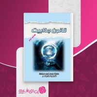 کتاب قانون جذابیت زهرا یونسی دانلود PDF