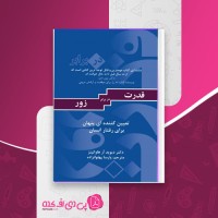 کتاب قدرت در برابر زور دیوید آر هاوکینز دانلود PDF