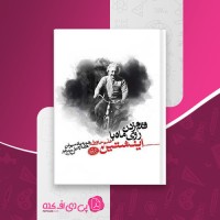 کتاب قدم زدن روی ماه با اینیشتین جوشا فوئر دانلود PDF