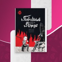 کتاب قصه های ترسناک عمو مونتاگ کریس پریستلی دانلود PDF