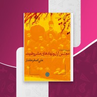 کتاب مجلس اول و نهادهای مشروطیت علی اصغر حقدار دانلود PDF