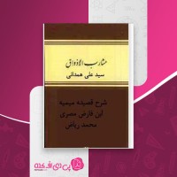 کتاب مشارب الاذواق سید علی همدانی دانلود PDF