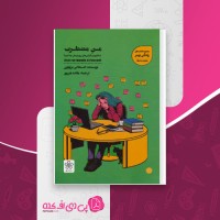 کتاب من مضطرب استفانی برتولون دانلود PDF