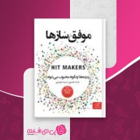 کتاب موفق سازها درک تامپسن دانلود PDF