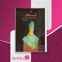 کتاب نادر پسر شمشیر نورالله لارودی دانلود PDF