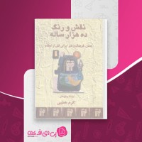 کتاب نقش و رنگ ده هزار ساله اکرم خطیبی دانلود PDF