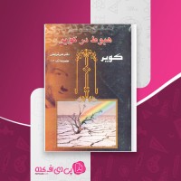کتاب هبوط در کویر دکتر علی شریعتی دانلود PDF