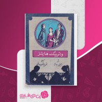 کتاب واترینگ هایتز امیلی برونته دانلود PDF