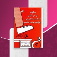 کتاب چگونه در هر کاری شکست بخوریم و باز هم برنده باشیم اسکات آدامز دانلود PDF