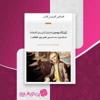 کتاب ژان ژاک روسو و ماجرای آتش زدن کتابخانه عایض الدوسری دانلود PDF