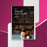 کتاب کودک دیگر چه … است؟ نیل گیمن دانلود PDF
