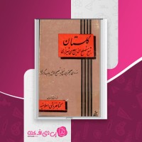 کتاب گلستان شیخ مصلح الدین سعدی شیرازی دانلود PDF