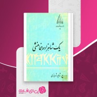 کتاب یک شاهزاده هخامنشی شاپور شهبازی دانلود PDF