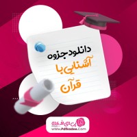 جزوه آشنایی با قرآن استاد زعفرانی زاده دانلود PDF