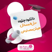 جزوه حل المسائل هوش مصنوعی راسل دانلود PDF