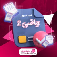 نمونه سوالات ریاضی 2 پایه یازدهم رشته تجربی دانلود PDF