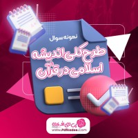 نمونه سوالات طرح کلی اندیشه اسلامی در قرآن دانلود PDF
