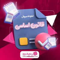 نمونه سوالات قانون اساسی در 165 سوال اساسی دانلود PDF
