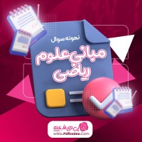 نمونه سوالات مبانی علوم ریاضی دانلود PDF