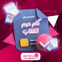 نمونه سوالات گام دوم انقلاب دانلود PDF