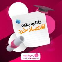 جزوه اقتصاد خرد سعید کیان پور دانلود PDF
