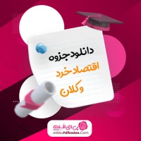 جزوه اقتصاد خرد و کلان محسن ابراهیمی دانلود PDF