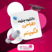 جزوه طراحی الگوریتم استاد نوروزی بیرامی دانلود PDF