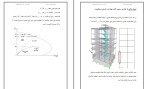 برای بزرگنمایی کلیک کنید جزوه مثال های حل شده سازه های بتن ارمه پیشرفته دکتر مقصودی دانلود PDF-1