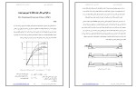 برای بزرگنمایی کلیک کنید جزوه مثال های حل شده سازه های بتن ارمه پیشرفته دکتر مقصودی دانلود PDF-1